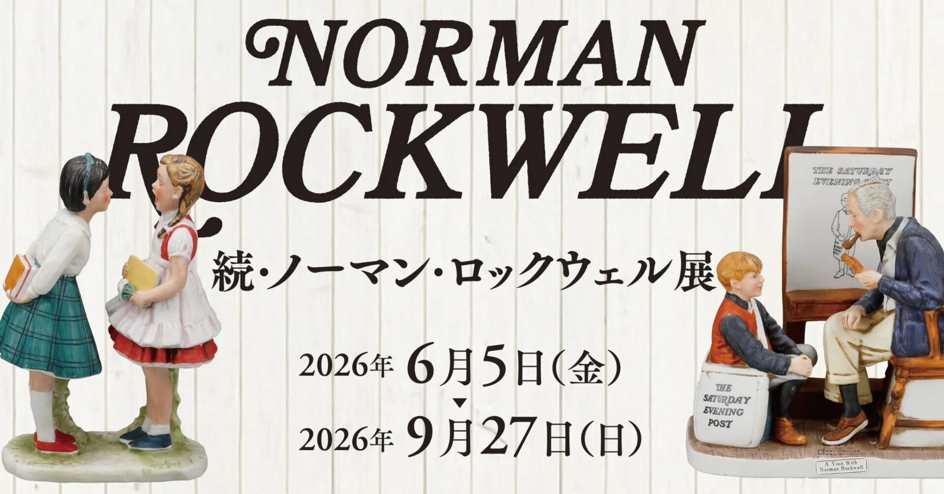 続・ノーマン・ロックウェル展」｜横山美術館