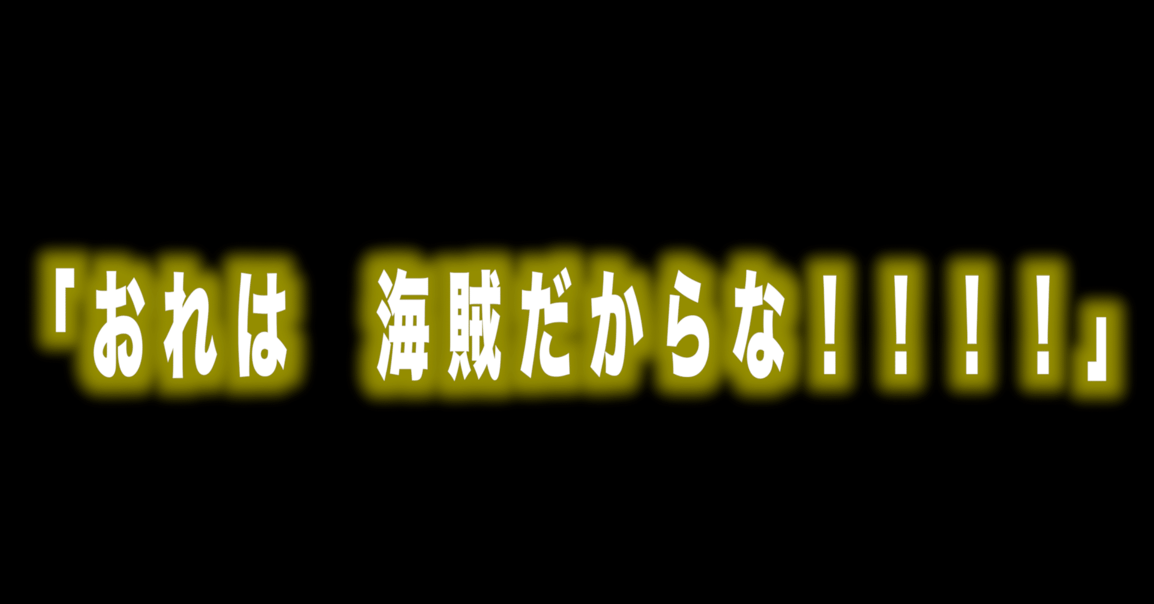 ルフィ名言vol 102 おれは 海賊だからな Max 神アニメ研究家 道楽舎 Note