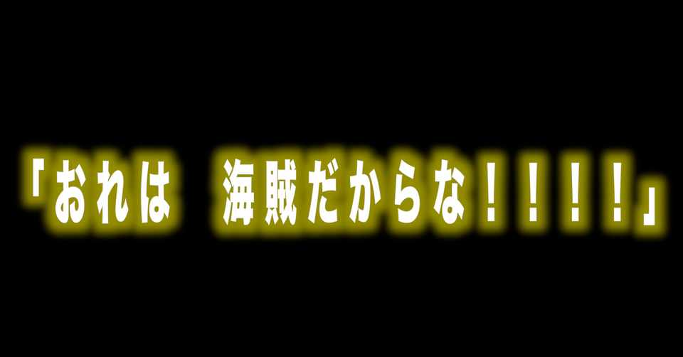 ルフィ名言vol 102 おれは 海賊だからな Max 神アニメ研究家 道楽舎 Note