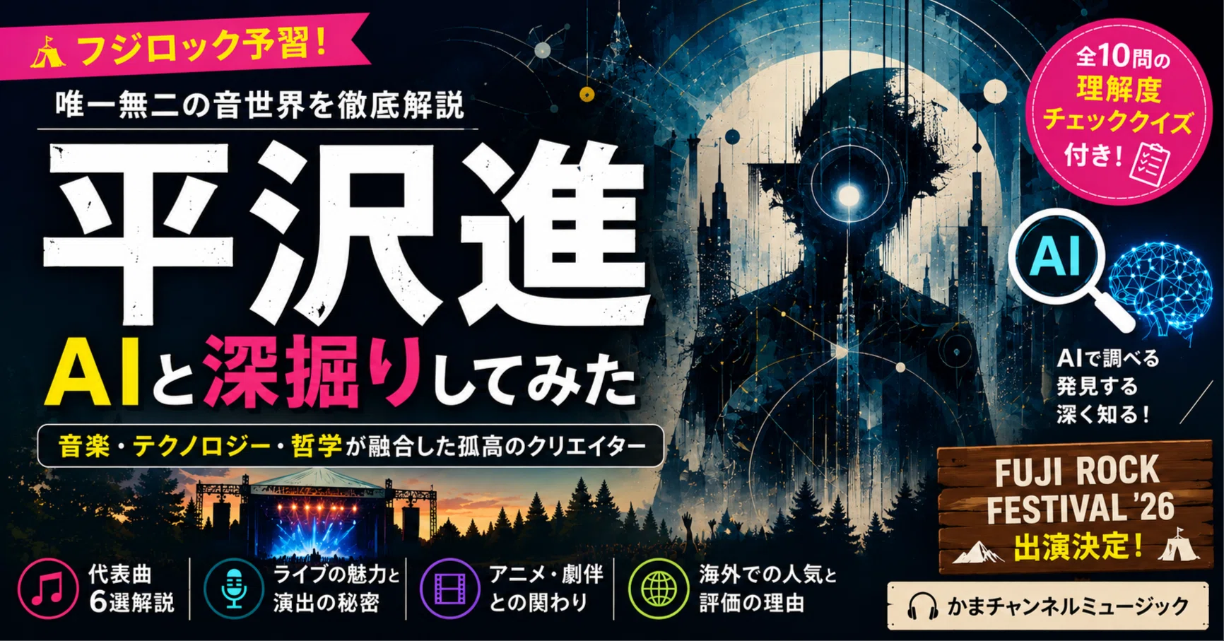 フジロック予習】平沢進をAIと深掘りしてみた ～『Parade』から始まる
