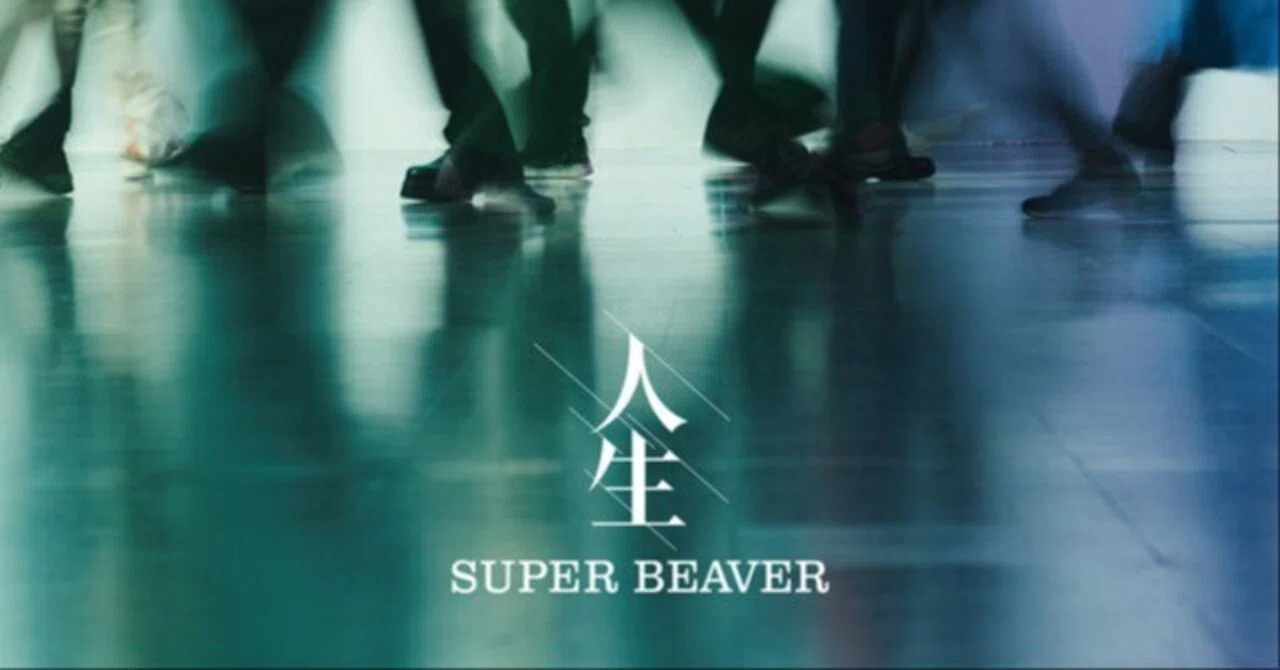 人生／SUPER BEAVER｜スノーウィの戯言