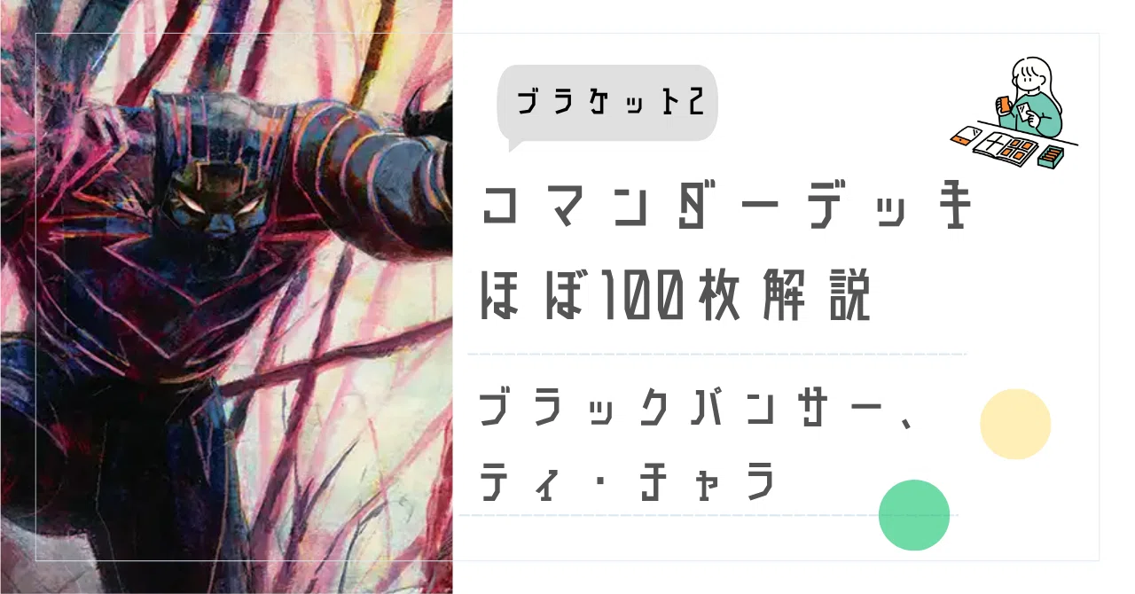 コマンダー・ブラケット2】ほぼ100枚解説:ブラックパンサー、ティ