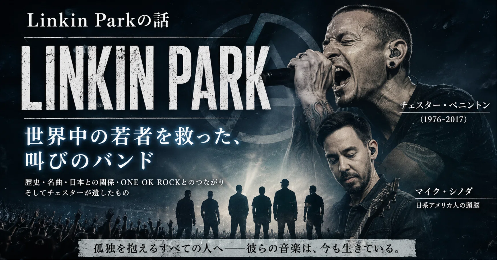 LINKIN PARKの話｜世界中の若者を救った、叫びのバンド｜Shoji ｜無為自然