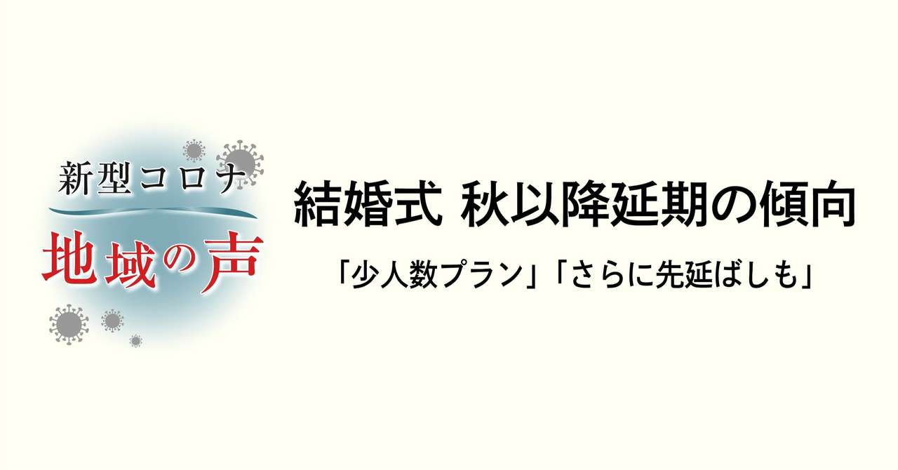 結婚式 秋以降延期の傾向 少人数プラン さらに先延ばしも 石巻days 未来都市の生き方 Note