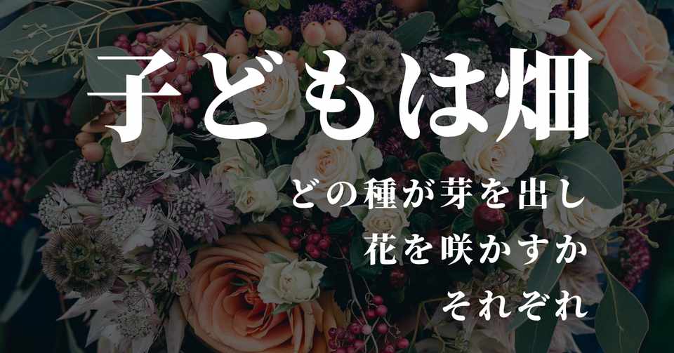 子どもは畑 どの種が花を咲かすかはそれぞれ こーちゃん こどもコーチ Note