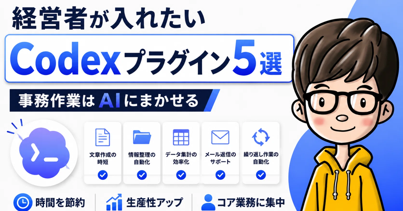 中小企業の経営者こそ、まず入れるべき「Codexプラグイン」5つ｜事務