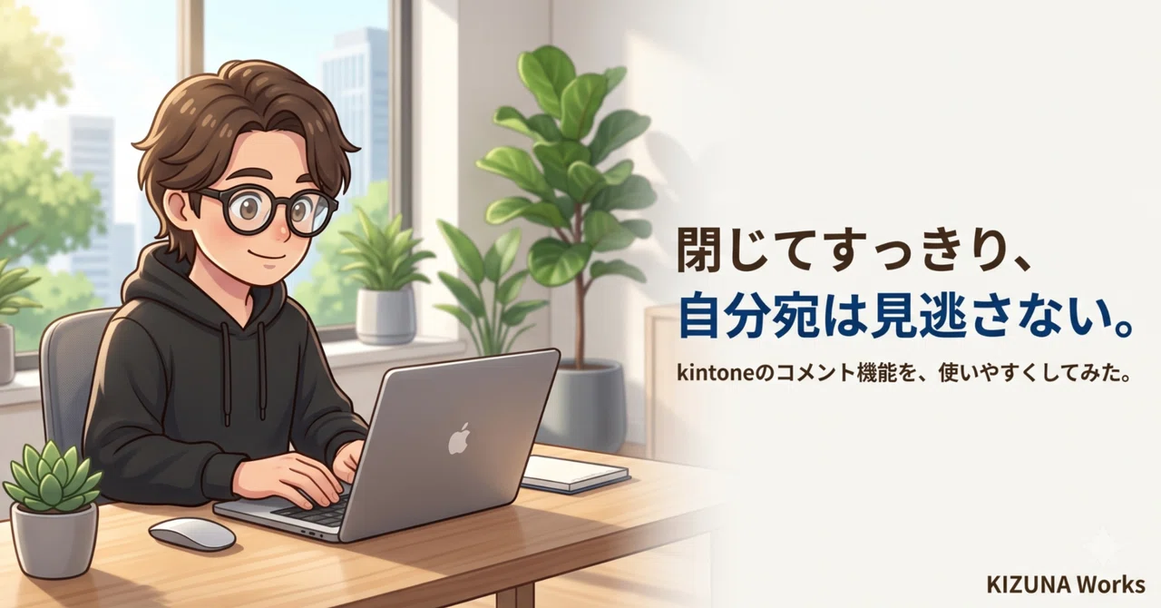 無料公開】kintoneのコメント機能を使い易くするプラグインを作って