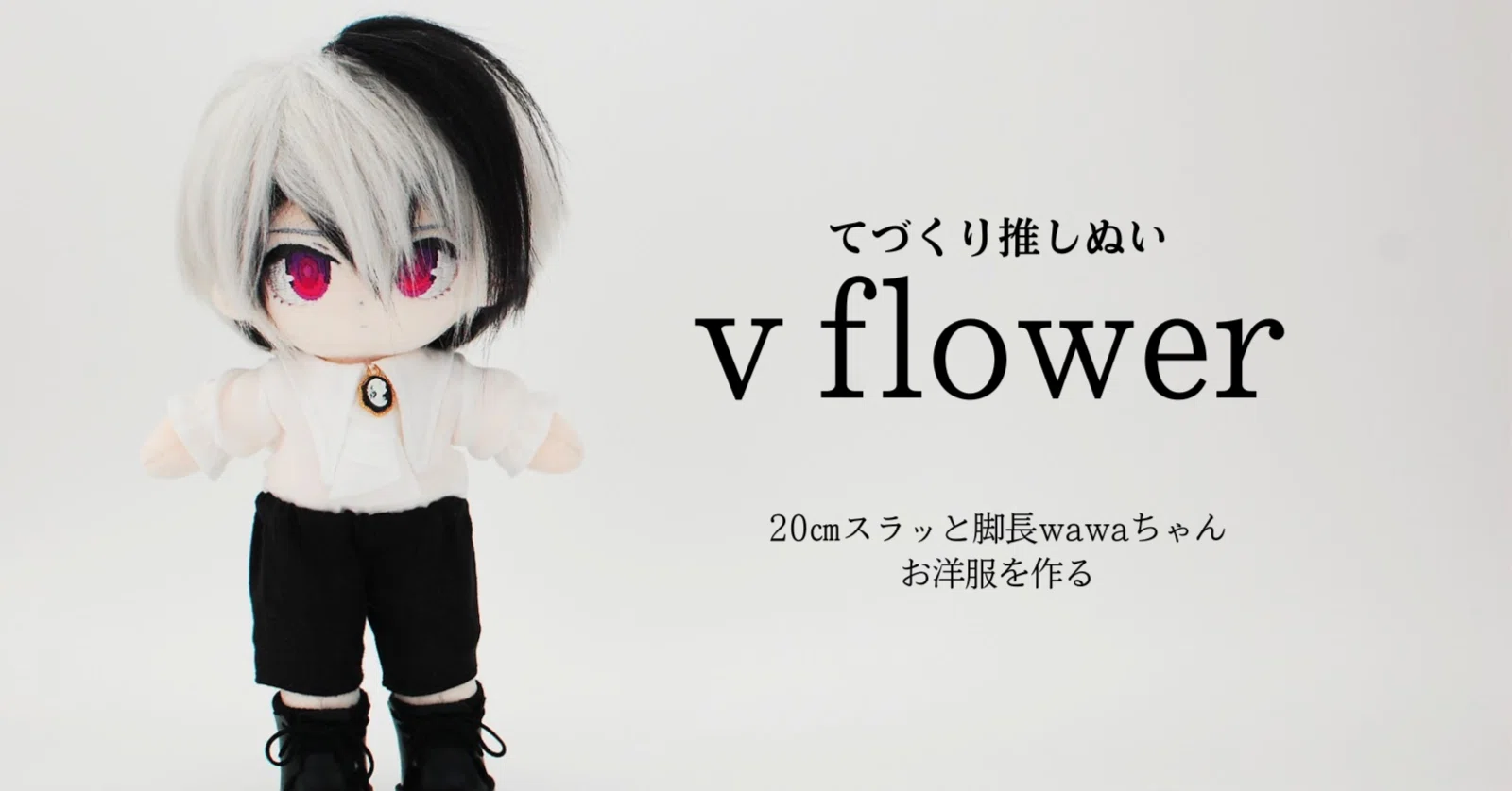 20㎝推しぬい服】wawaちゃんの型紙でボカロv_flower王子様衣装を作って