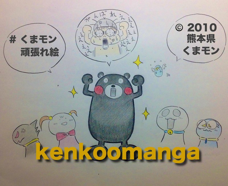 くまモン頑張れ絵 Kenkoomanga Note