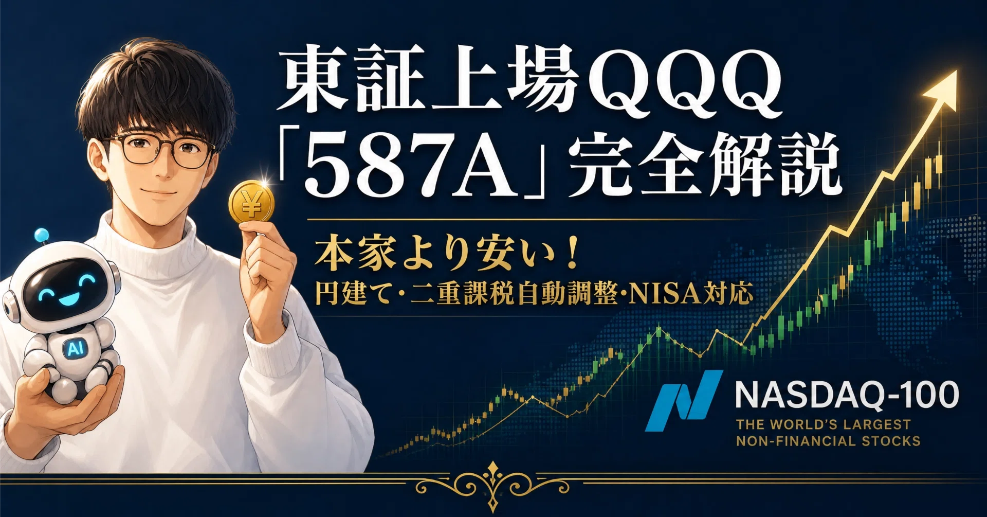 東証上場QQQ「587A」完全解説｜本家より安い！円建て・NISA対応