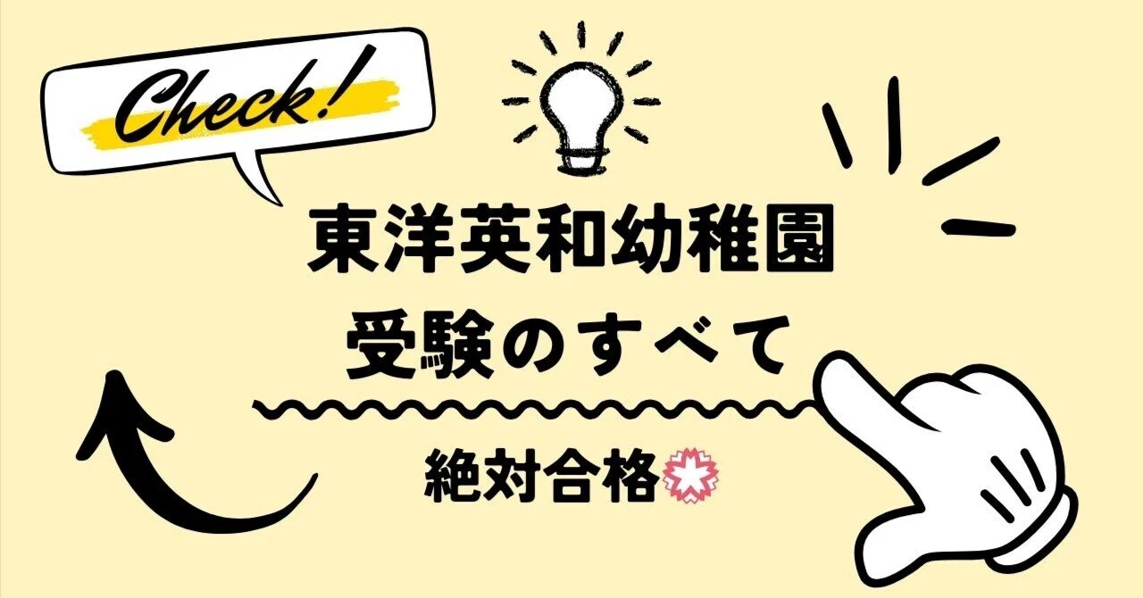 東洋英和幼稚園】試験対策、願書、志望理由の書き方、考査内容と面接 