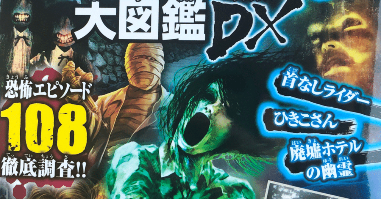 お仕事】超・怪奇ファイル 幽霊心霊現象大図鑑DX｜異賀村（界賀