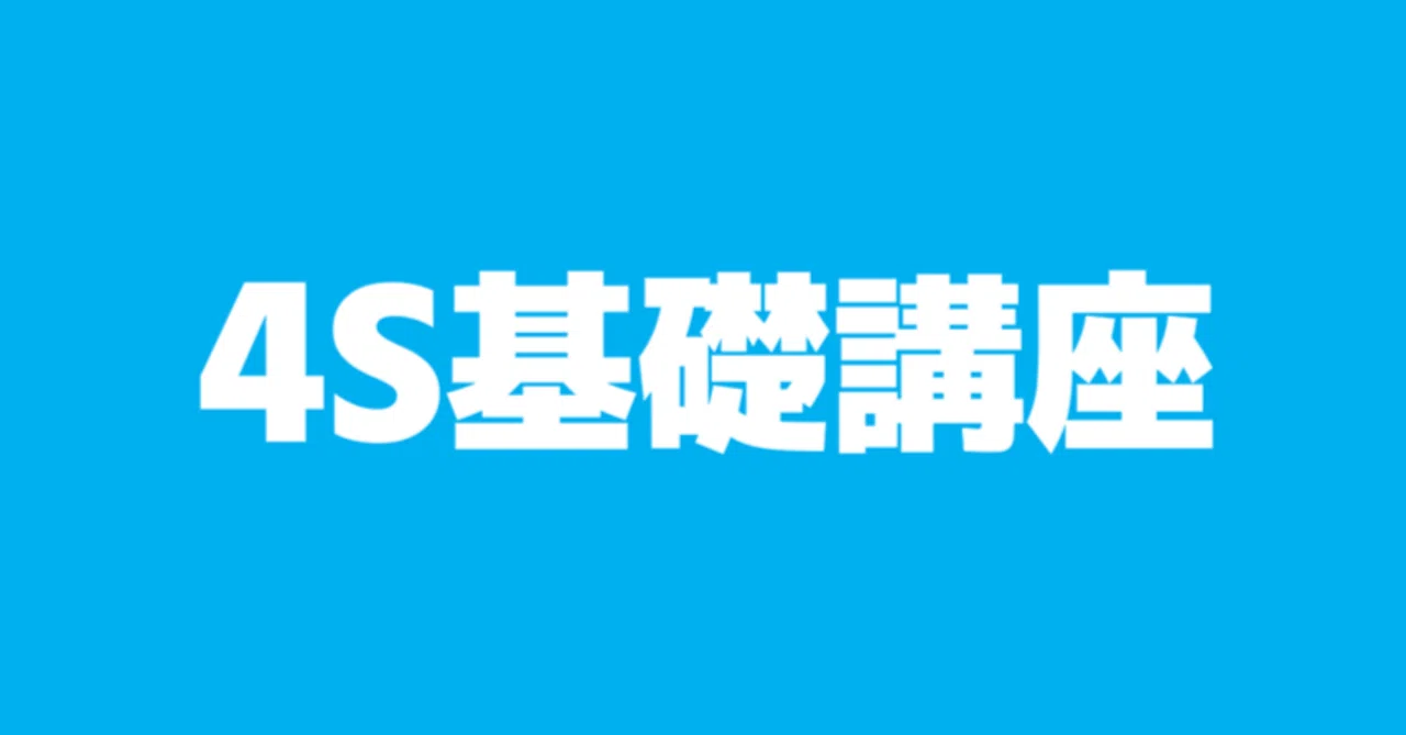 中村充先生の4S基礎講座が初学者に良かったよという話｜ロボたいしょう