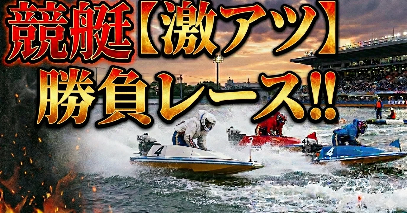 福岡1R【自信度S🌟🌟】🔥｜【予想屋】競艇あおチャンズ