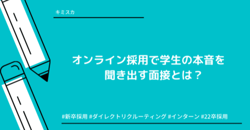 オンライン採用で 学生の本音 を聞き出す面接の工夫点を紹介します 株式会社グローアップ インサイドセールスチーム Note