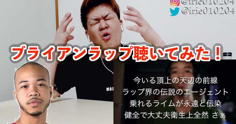 海外の反応 ブライアンのラップを聞いた感想 アイリー Irie Note