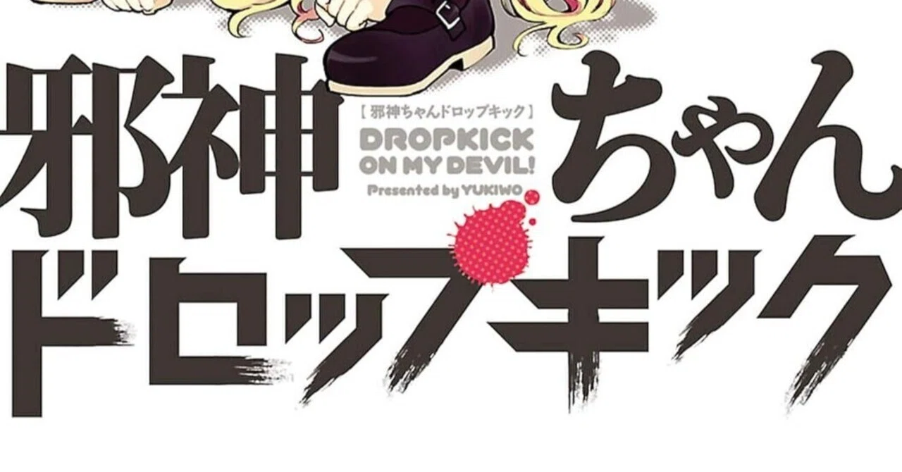 過去最安【🉐99円‼️PR】📚20巻まで99円『邪神ちゃんドロップキック