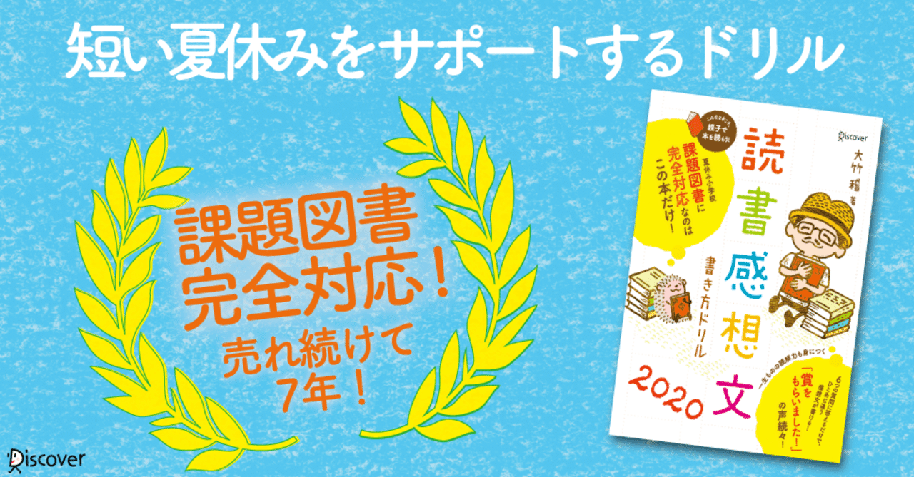 新刊内容公開 売れ続けて7年 読書感想文書き方ドリル の はじめに を公開します ディスカヴァー ディスカヴァー トゥエンティワン Note