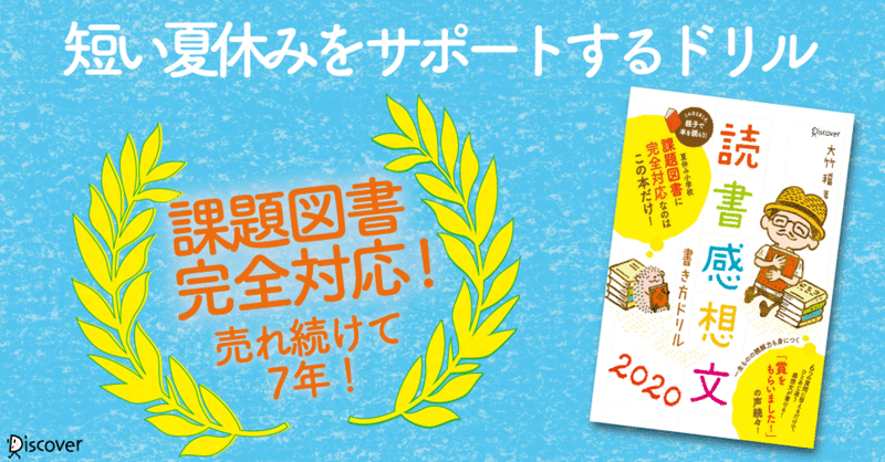 新刊内容公開 売れ続けて7年 読書感想文書き方ドリル の はじめに を公開します ディスカヴァー ディスカヴァー トゥエンティワン Note
