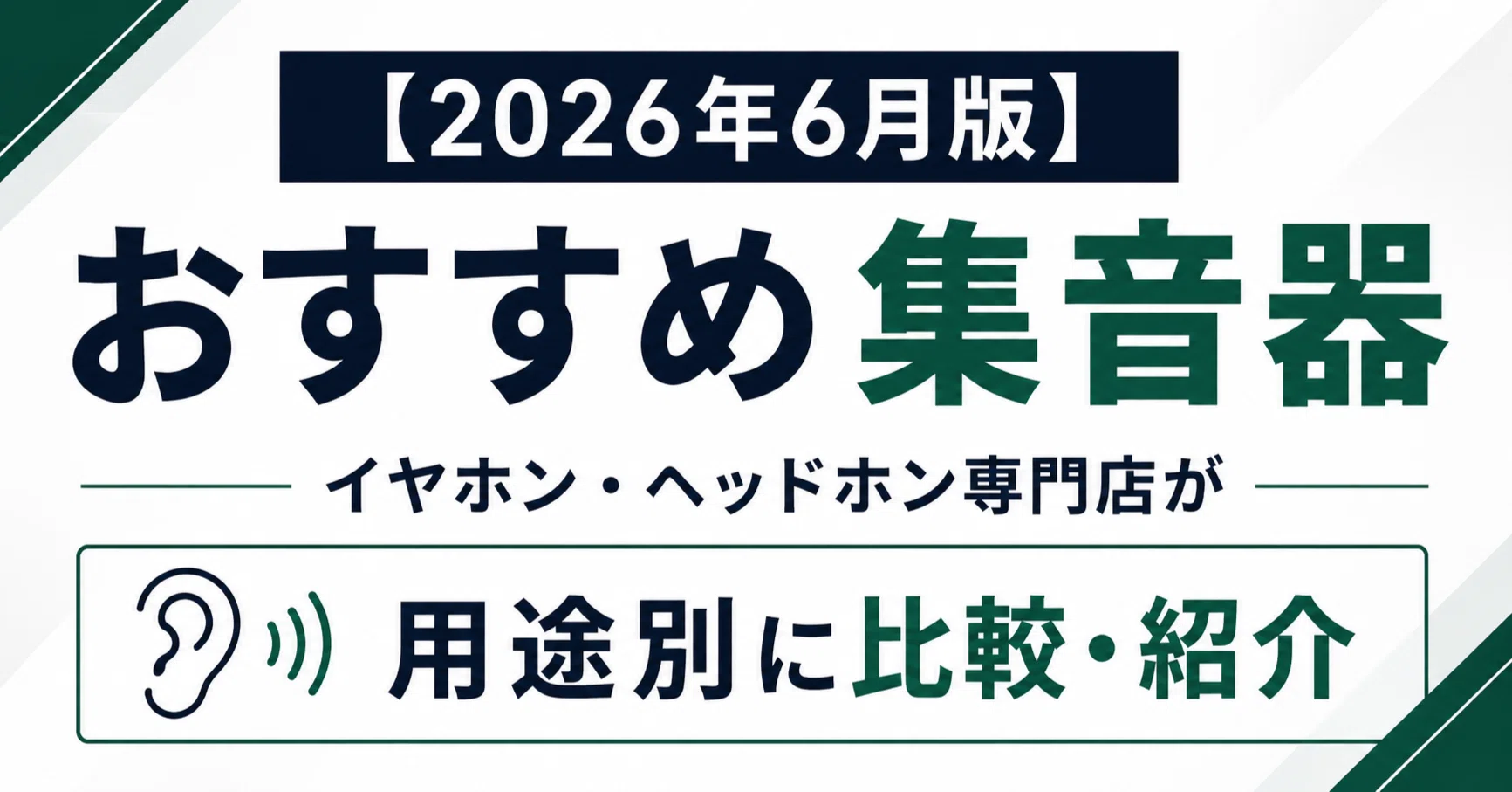 2026年6月版】おすすめ集音器｜イヤホン・ヘッドホン専門店が用途別に 