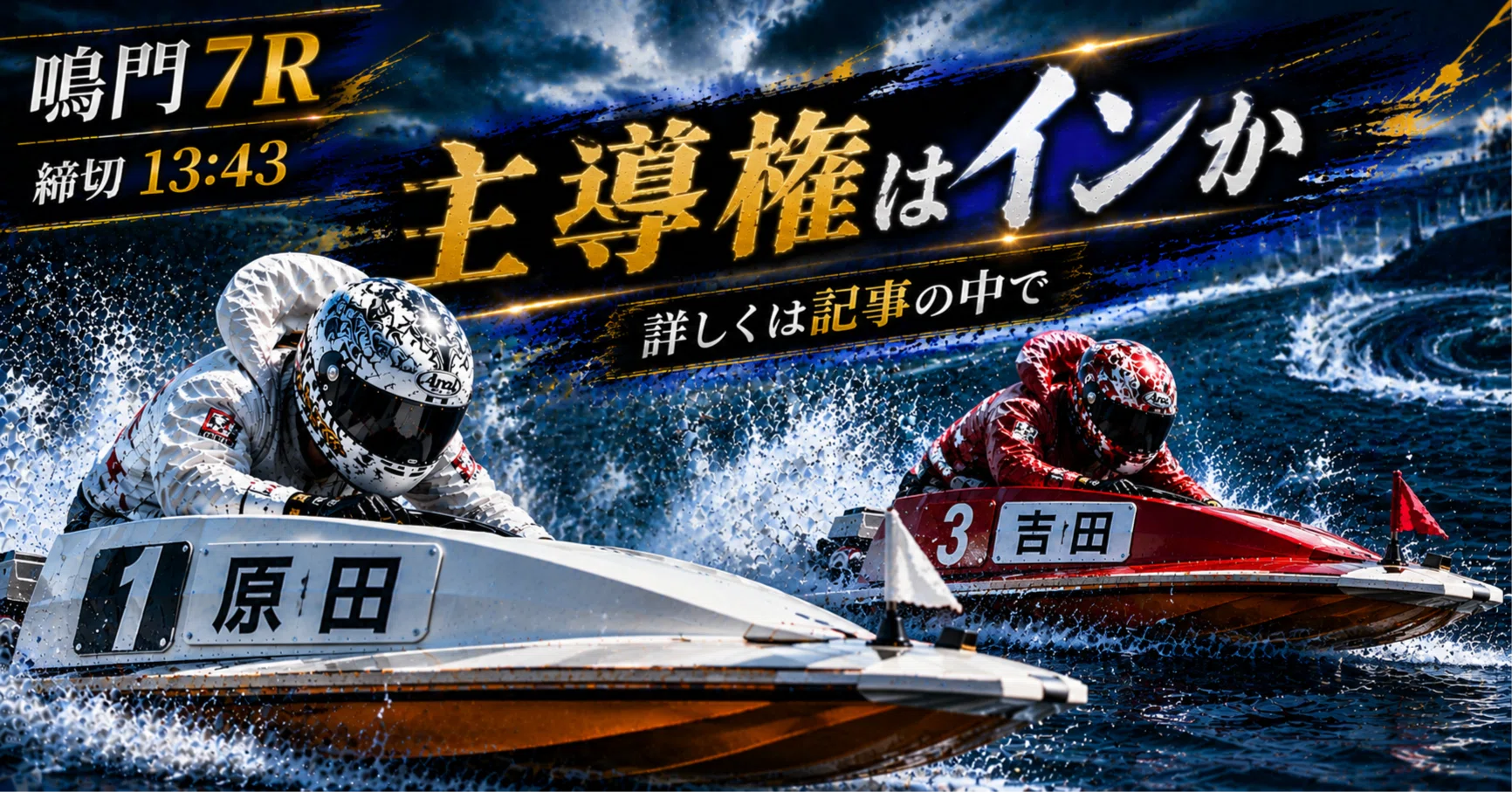鳴門7R 締切13:43｜浪速の競艇予想師 七九