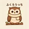 ふくろうっち