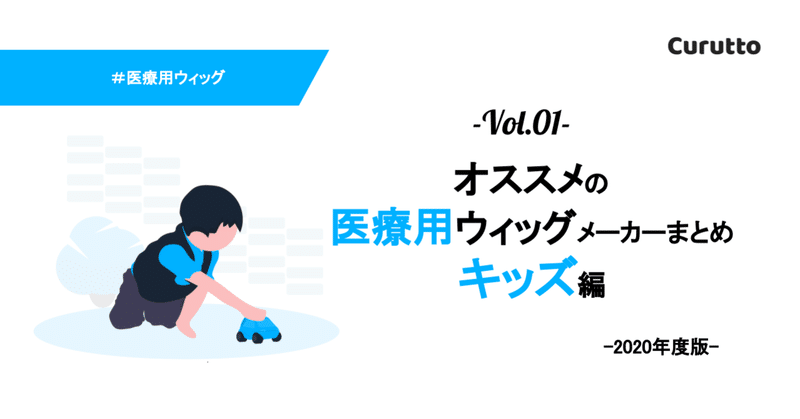 おすすめ医療用ウィッグメーカーまとめ キッズ編 Curutto Note おすすめ医療用ウィッグメーカーまとめ キッズ編 Curutto Note