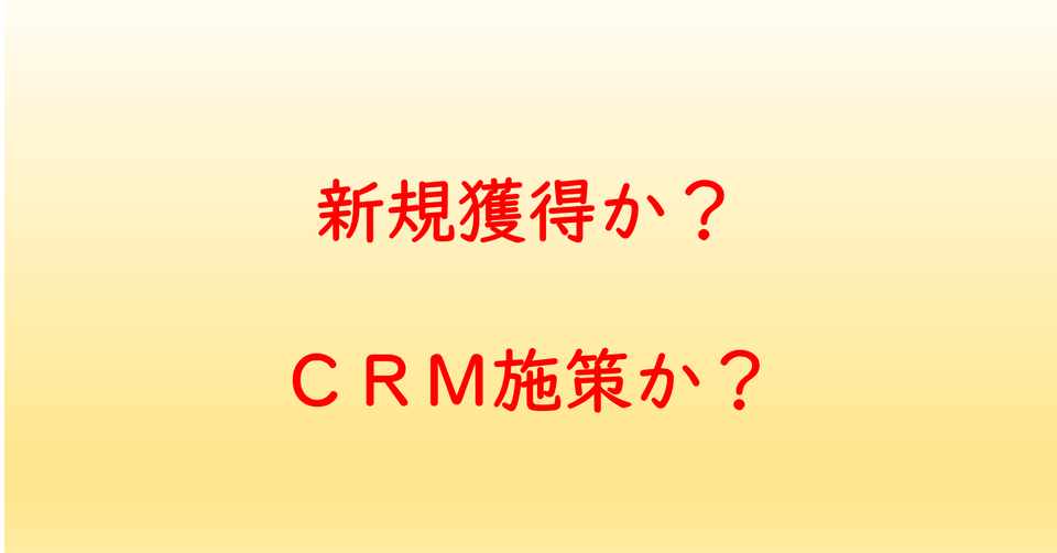 マーケティングの肝は 新規 か Crm か ちょっと真剣に考えてみた エルモ 広告マーケター Note