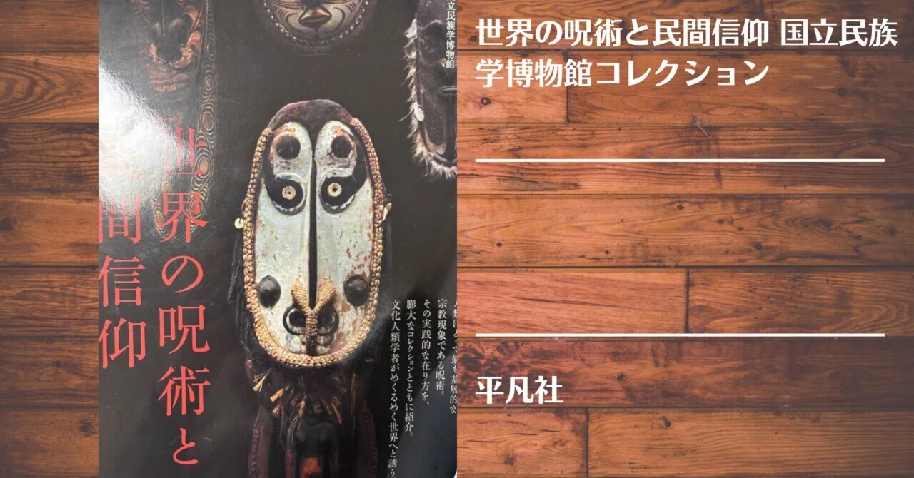 読書記録】世界の呪術と民間信仰 国立民族学博物館コレクション｜灰月弥彦