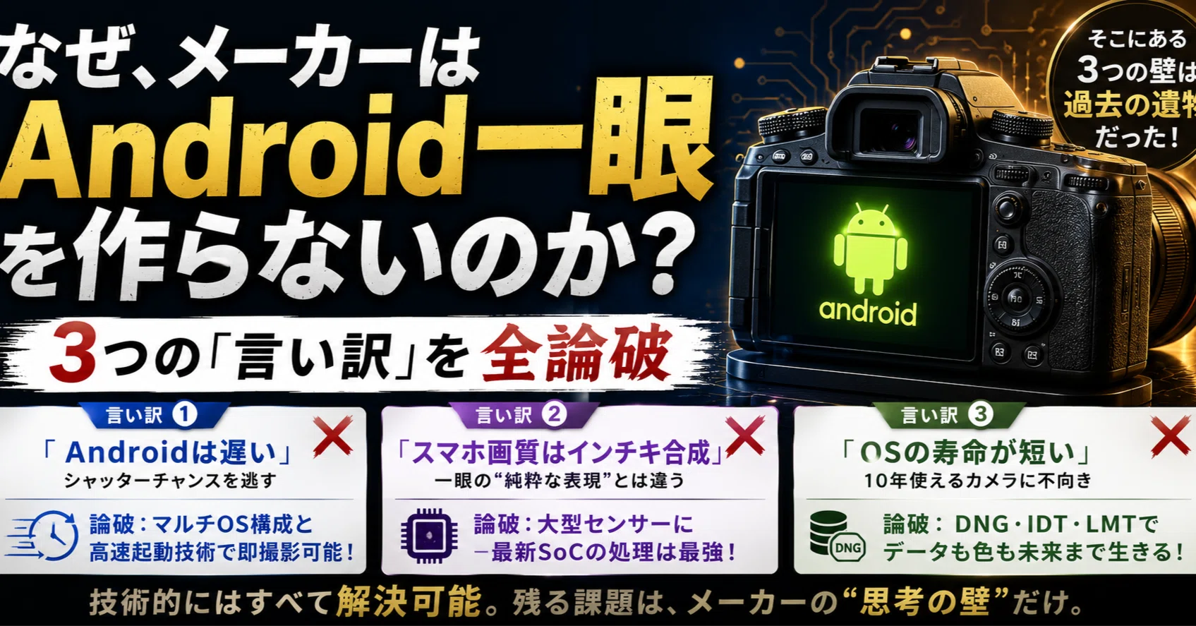 何故、メーカーはAndroid一眼を作らないのか？ ～3つの「言い訳」を