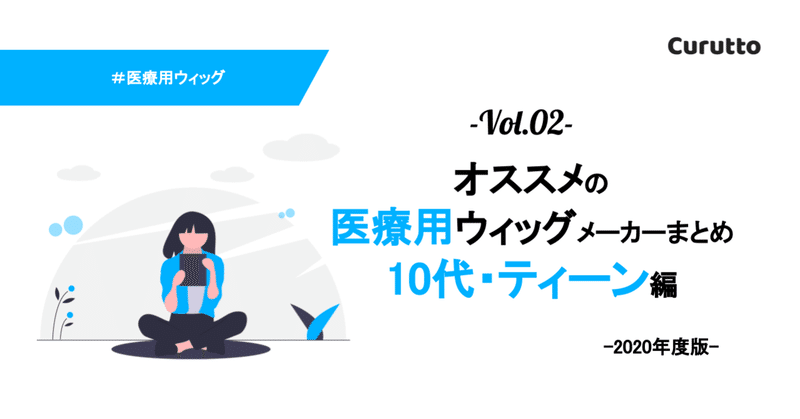 おすすめ医療用ウィッグメーカーまとめ 10代 ティーン編 Curutto Note おすすめ医療用ウィッグメーカーまとめ 10代 ティーン編 Curutto Note
