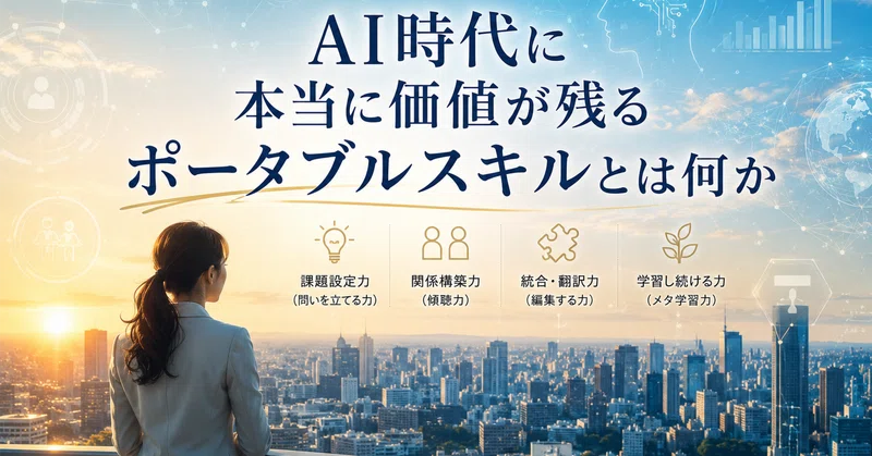 AI時代に、本当に価値が残るポータブルスキルとは何か