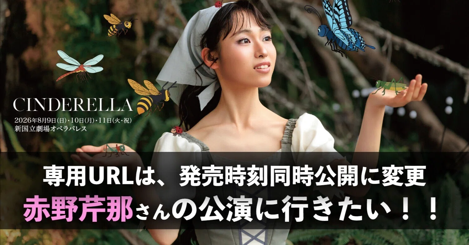 専用URLは、発売時刻同時公開に変更。谷桃子バレエ団『CINDERELLA 