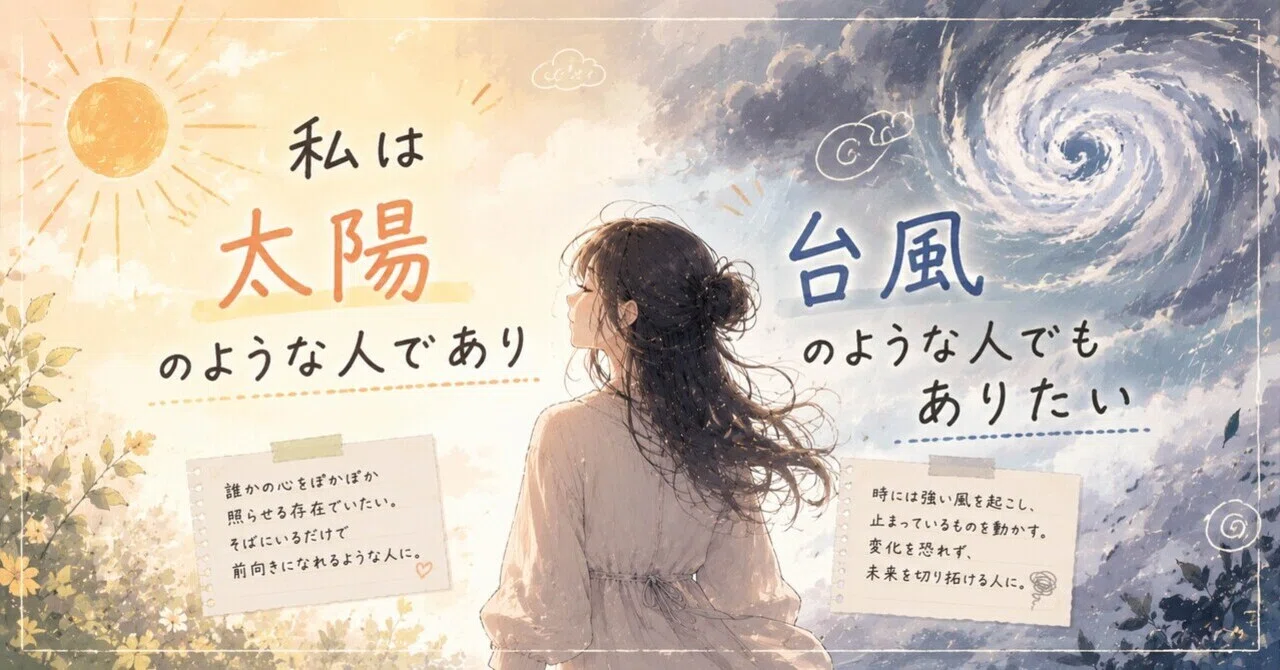 私は太陽のような人であり台風のような人でもありたい｜たんたん