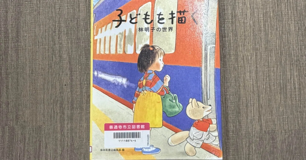 一日一頁：福音館書店編集部編『子どもを描く林明子の世界』福音館書店