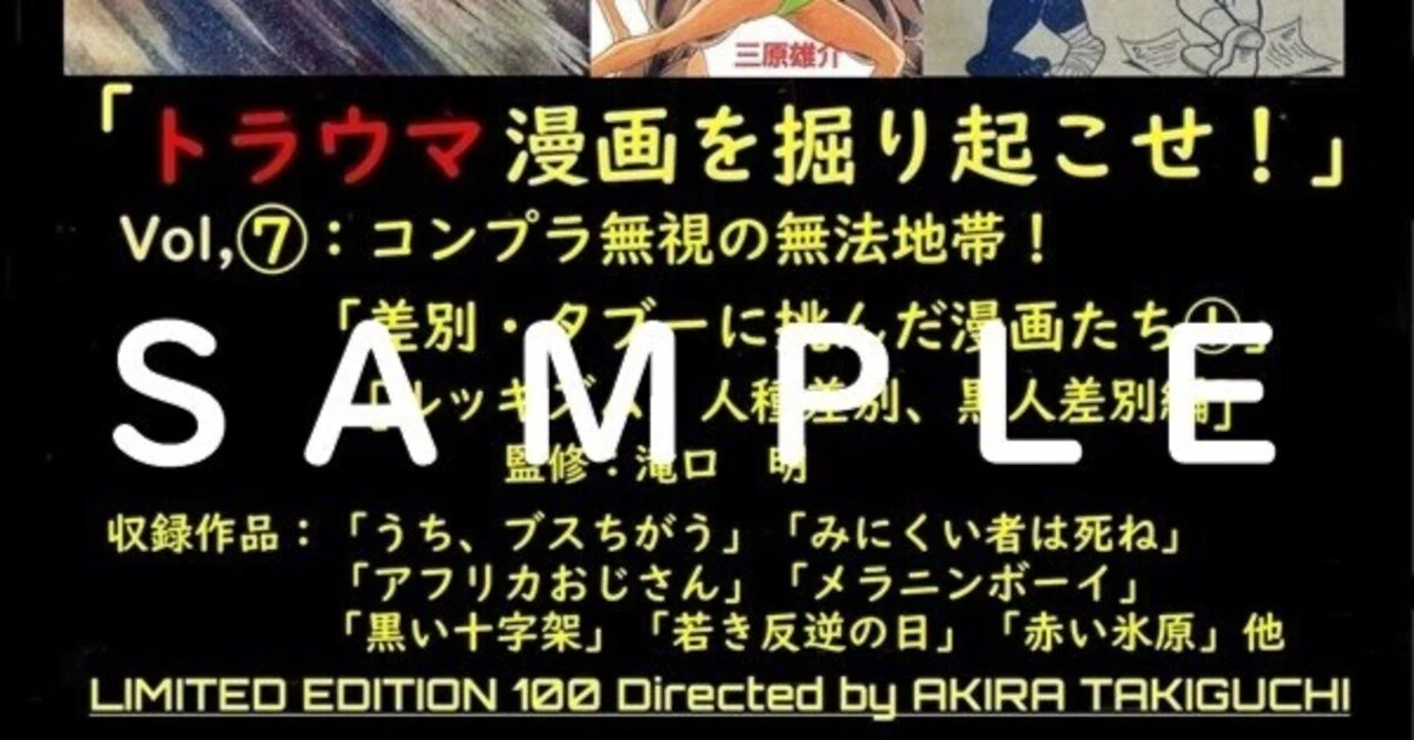 トラウマ漫画を掘り起こせ！」最新号発売中！｜滝口アキラ