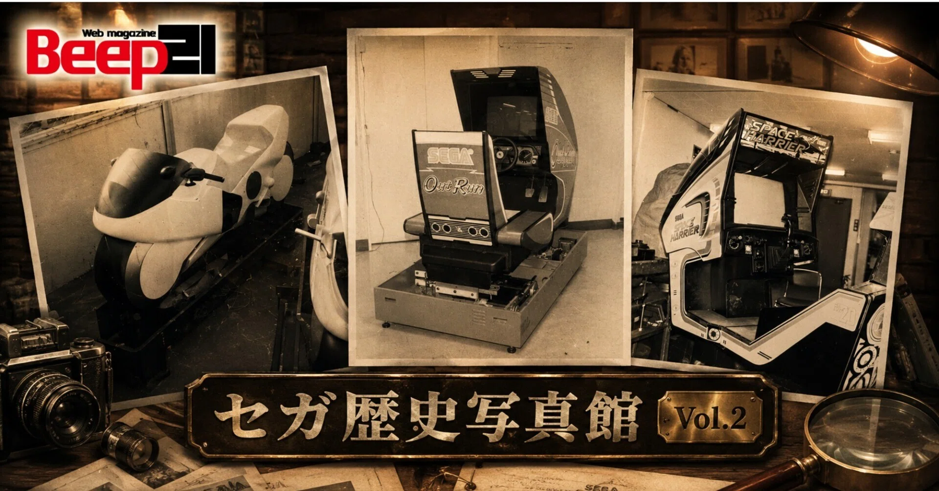 Beep21』特別企画「セガ歴史写真館」Vol.2 〜体感ゲーム秘蔵写真〜｜Beep21