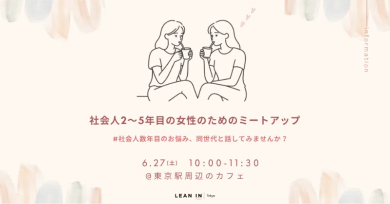 6/27(土)【社会人2〜5年目の女性のためのミートアップ #社会人数年目のお悩み、同世代と話してみませんか?】を開催しました!