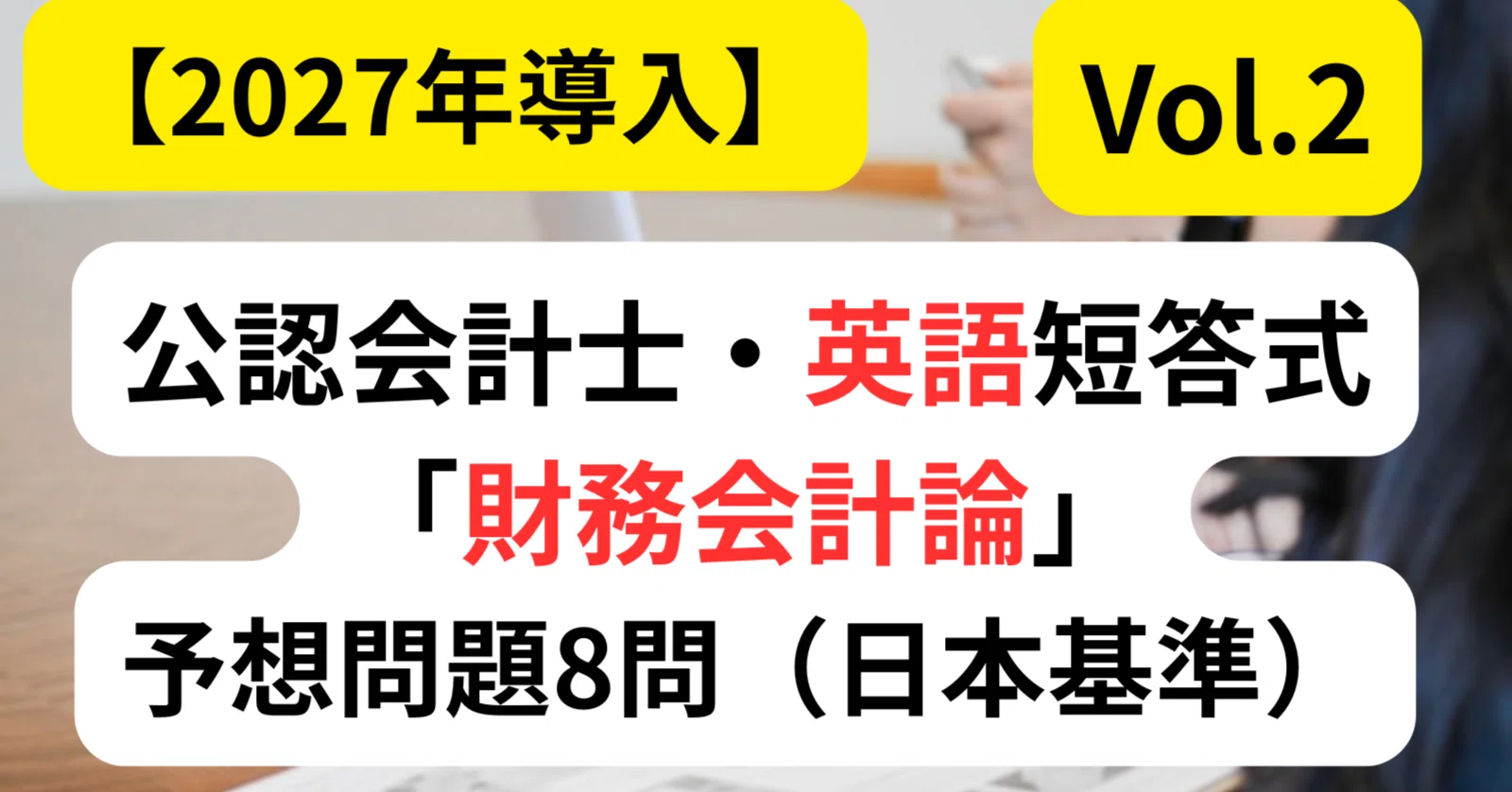日本基準編 Vol.2】公認会計士・英語短答式「財務会計論」予想問題8問
