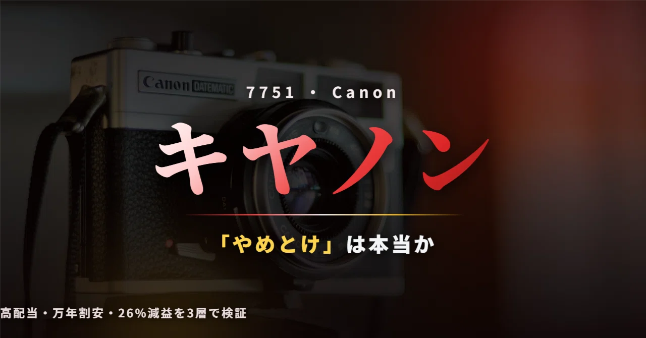 キヤノン の 株価 は