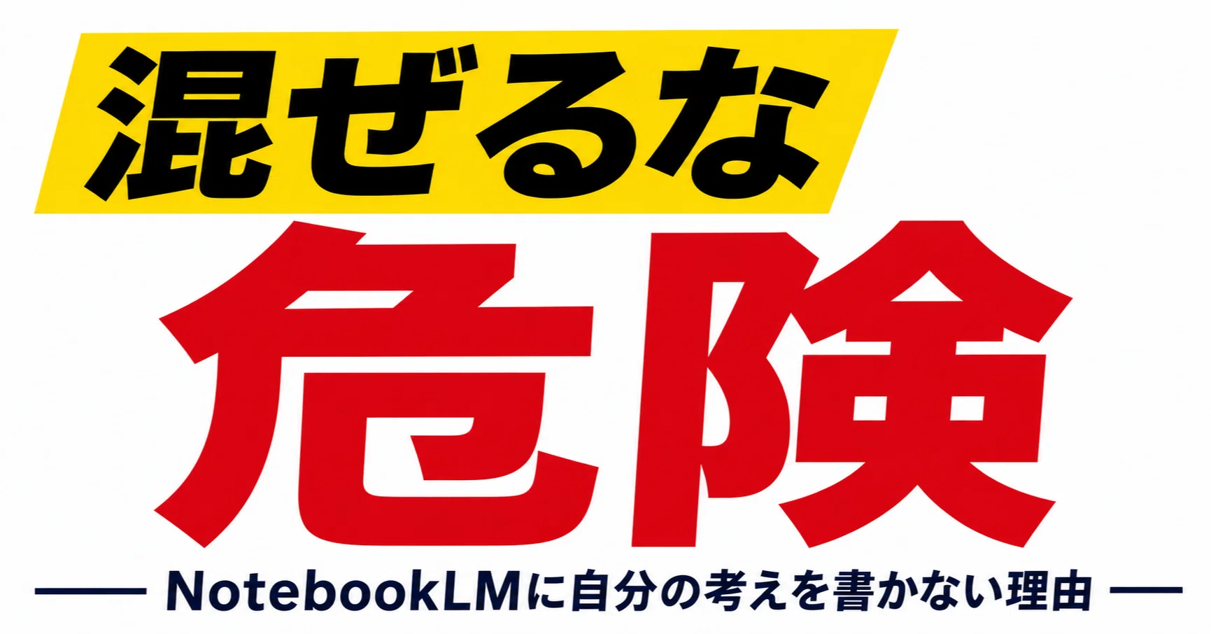 混ぜるな危険――NotebookLMに自分の考えを書かない理由｜田澤実（Minoru
