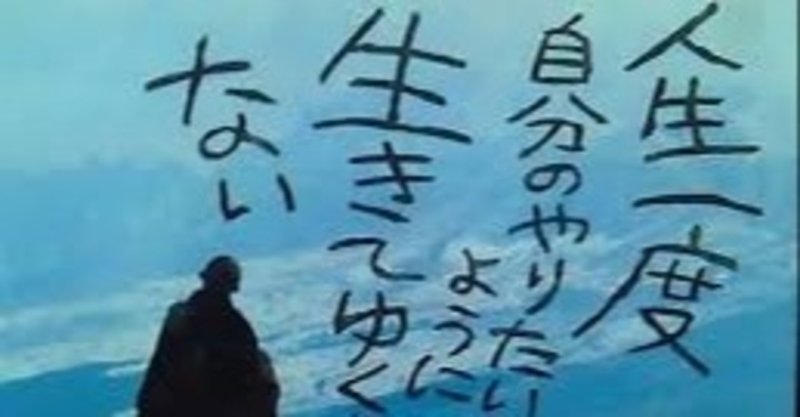 人生一回しかない どうするかは自分次第 ゆさん Note