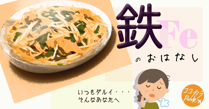 寝ても寝てもダルイ。それは「鉄不足」のせいかもしれません？！｜やずや健康管理士