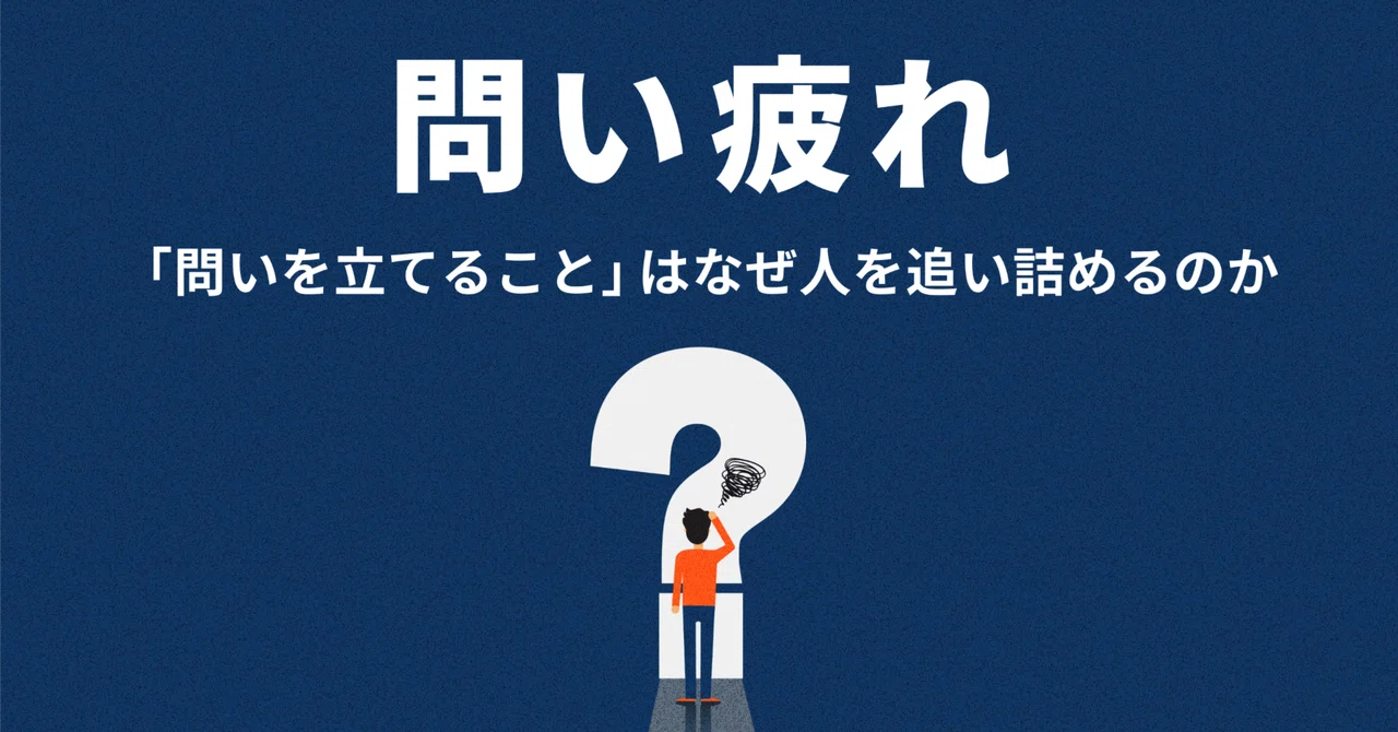 問い疲れ――「問いを立てること」はなぜ人を追い詰めるのか｜ホソヤ タケヒロ