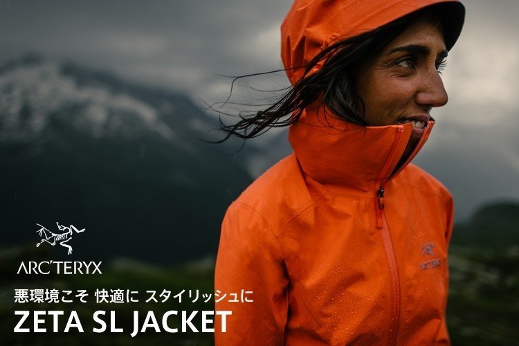 アークテリクスのZeta SLは一枚羽織るだけでおしゃれ上級感が出る最強  