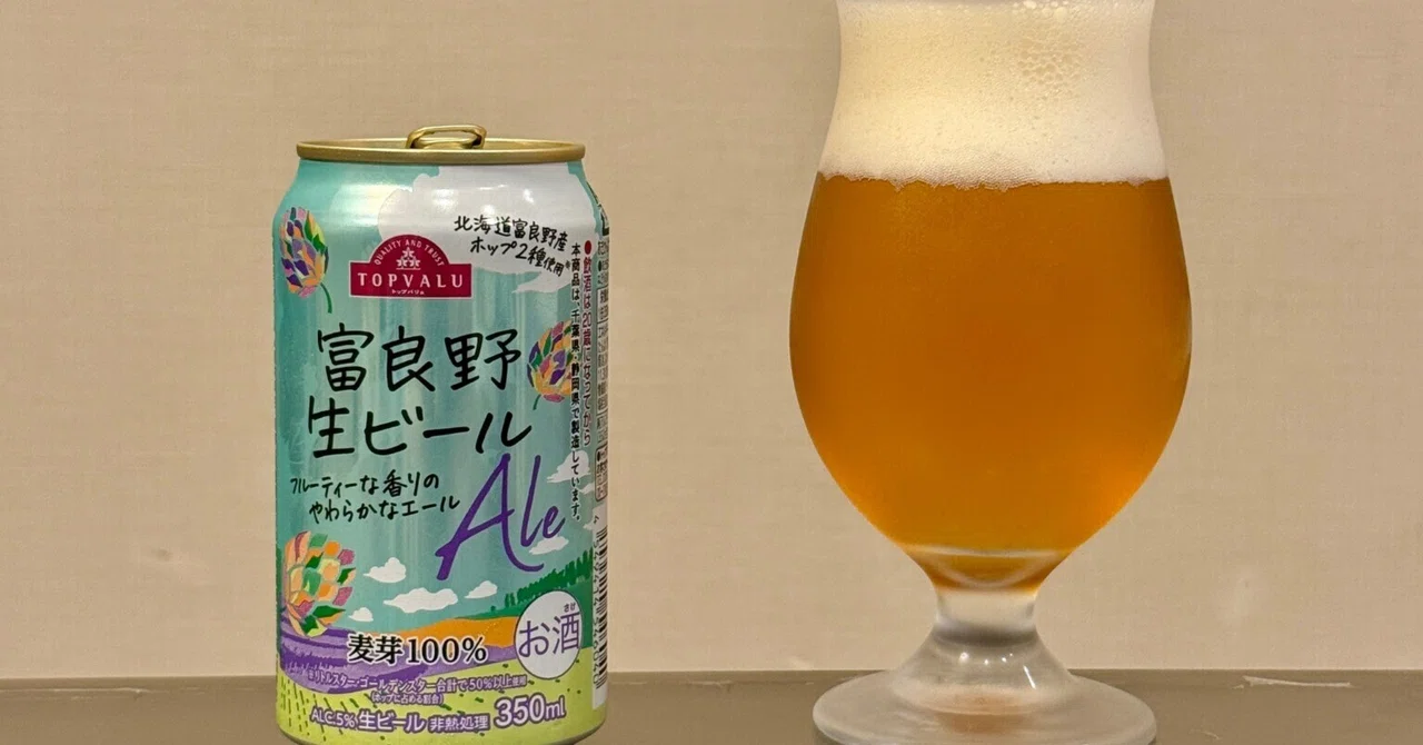 サッポロビールの「富良野生ビール フルーティーな香りのやわらかな