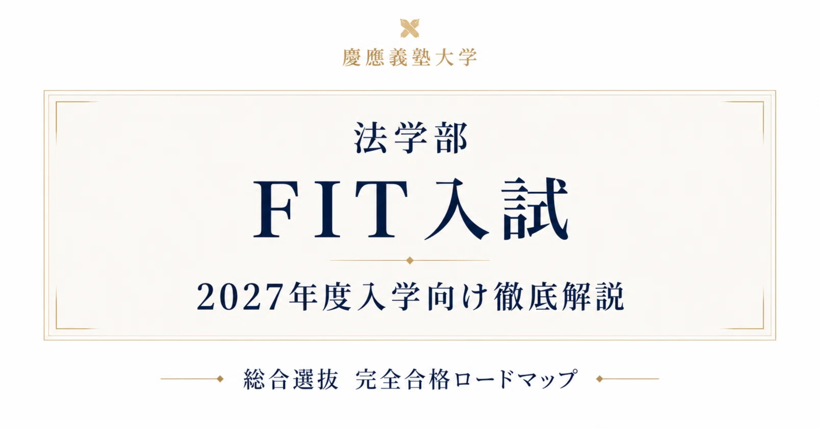 慶應義塾大学 法学部 FIT入試 2027年度入学向け徹底解説 完全合格