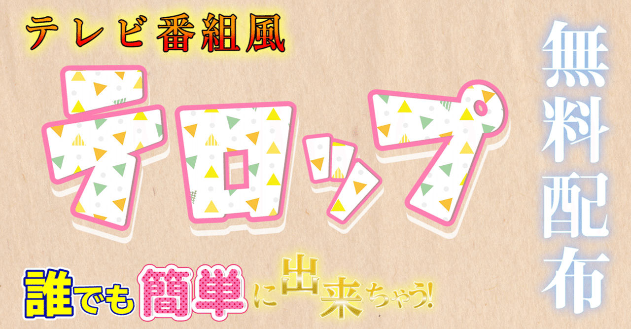 無料配布 おしゃれで簡単なテレビ番組風テロップの作り方 動画編集 New Flow Video Note