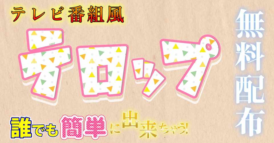 無料配布 おしゃれで簡単なテレビ番組風テロップの作り方 動画編集 New Flow Video Note