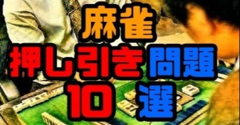 押し引き問題10選 麻雀 Zero Note 押し引き問題10選 麻雀 Zero Note